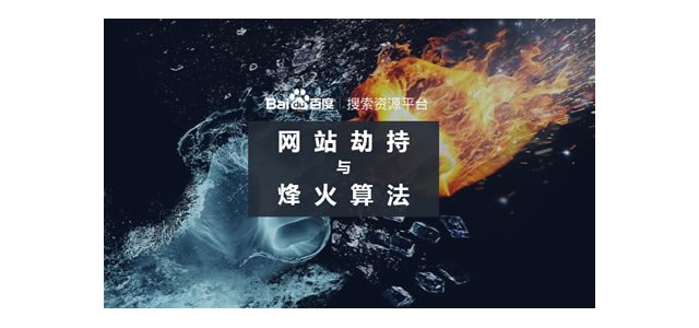 百度升級(jí)烽火算法，加大打擊網(wǎng)站劫持力度