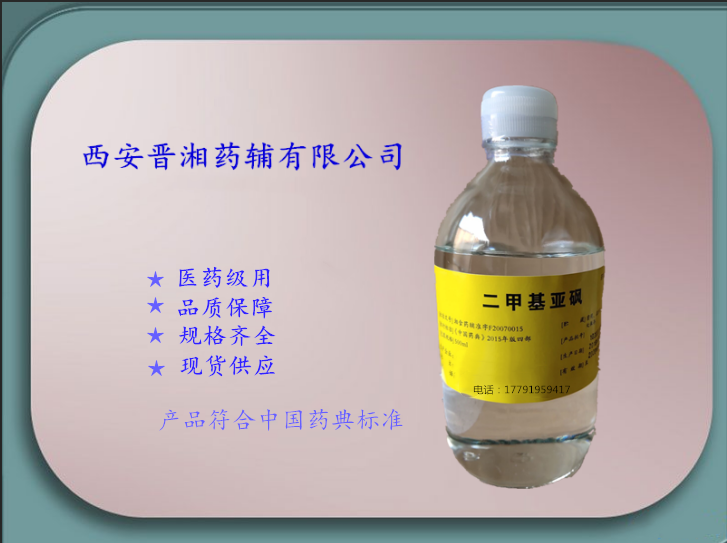 藥用級(jí)二甲基亞砜 國內(nèi) 現(xiàn)貨供應(yīng) 時(shí)叁