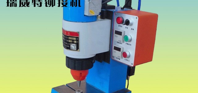 瑞威特氣動鉚接機JM3TQ-B,徑向鉚接機，鉚釘機