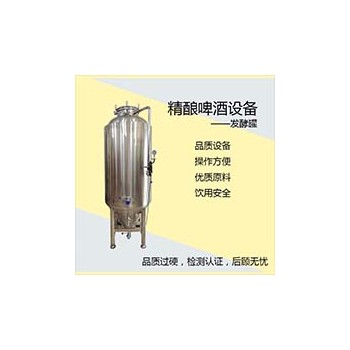 駐馬店【康之興】不銹鋼啤酒發(fā)酵罐 啤酒制作設備 啤酒機