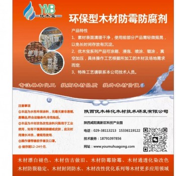 優(yōu)木寶-木制品，細木工板，刨花板防霉劑