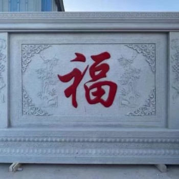 石雕影壁墻福字浮雕迎門(mén)照壁石雕屏風(fēng)庭院石頭背景墻
